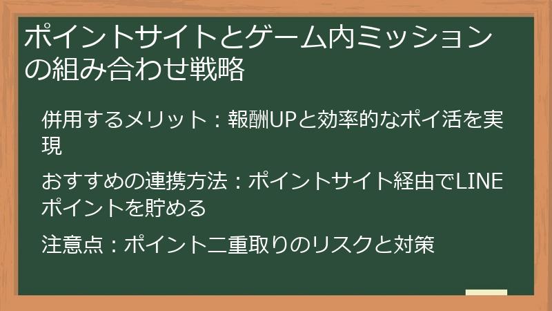 ポイントサイトとゲーム内ミッションの組み合わせ戦略