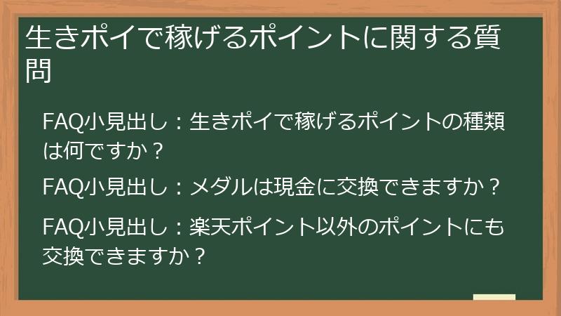 生きポイで稼げるポイントに関する質問