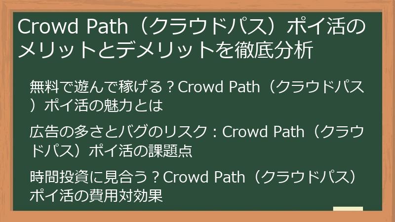 Crowd Path(クラウドパス)ポイ活のメリットとデメリットを徹底分析