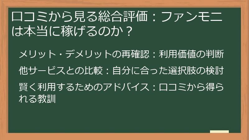 口コミから見る総合評価:ファンモニは本当に稼げるのか?