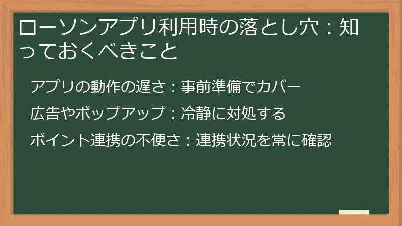 ローソンアプリ利用時の落とし穴：知っておくべきこと