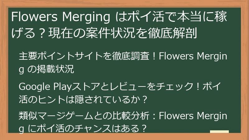 Flowers Merging はポイ活で本当に稼げる？現在の案件状況を徹底解剖