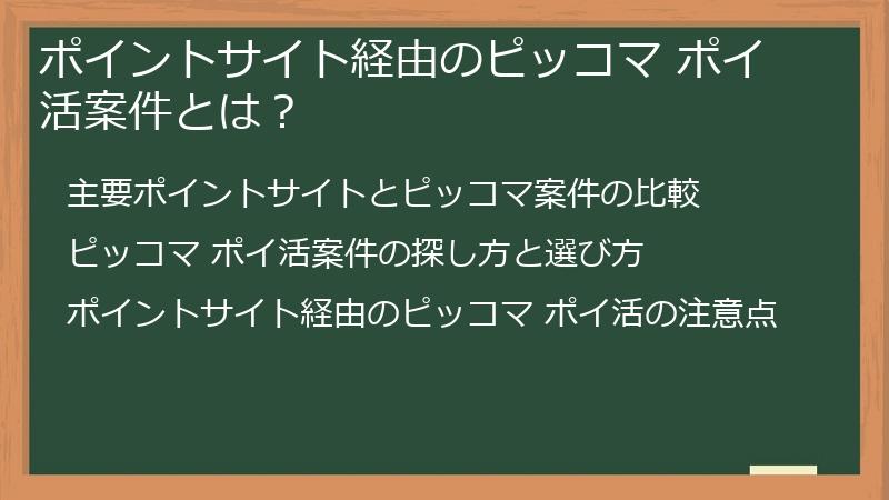 ポイントサイト経由のピッコマ ポイ活案件とは？