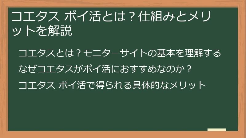 コエタス ポイ活とは？仕組みとメリットを解説