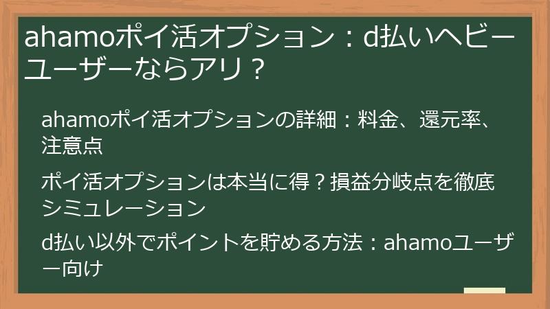 ahamoポイ活オプション：d払いヘビーユーザーならアリ？