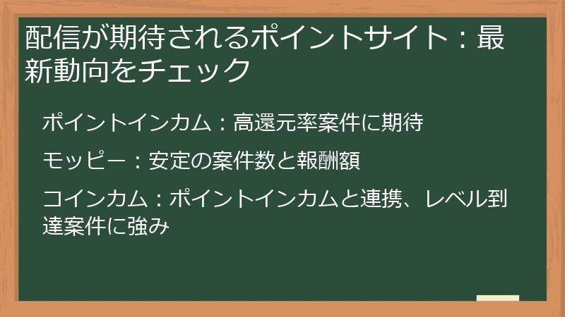 配信が期待されるポイントサイト：最新動向をチェック