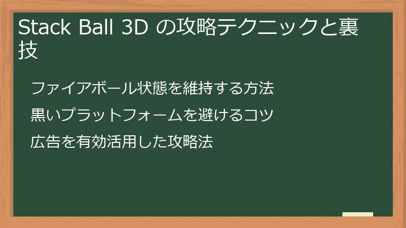 Stack Ball 3D の攻略テクニックと裏技