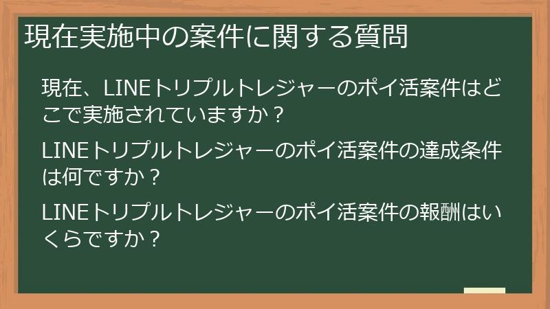 現在実施中の案件に関する質問