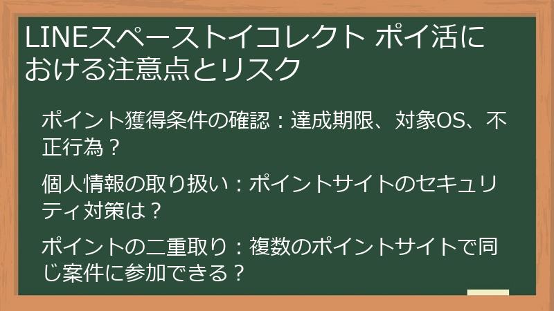 LINEスペーストイコレクト ポイ活における注意点とリスク
