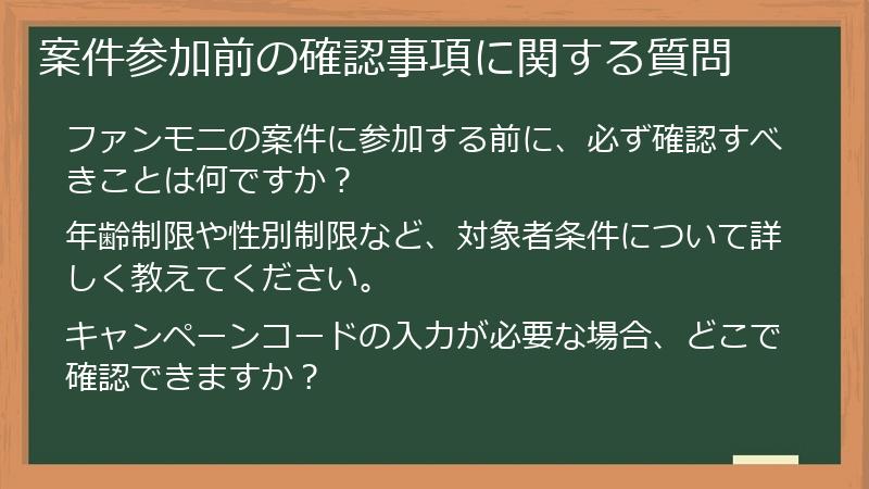 案件参加前の確認事項に関する質問