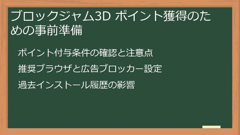 ブロックジャム3D ポイント獲得のための事前準備
