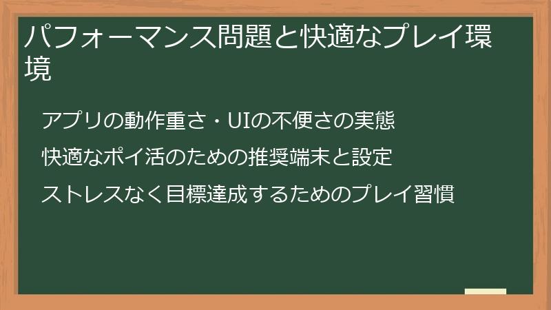 パフォーマンス問題と快適なプレイ環境