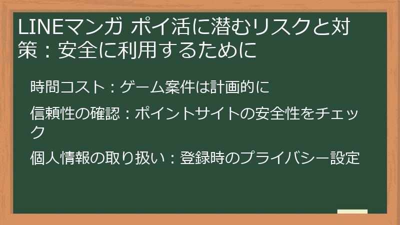 LINEマンガ ポイ活に潜むリスクと対策:安全に利用するために