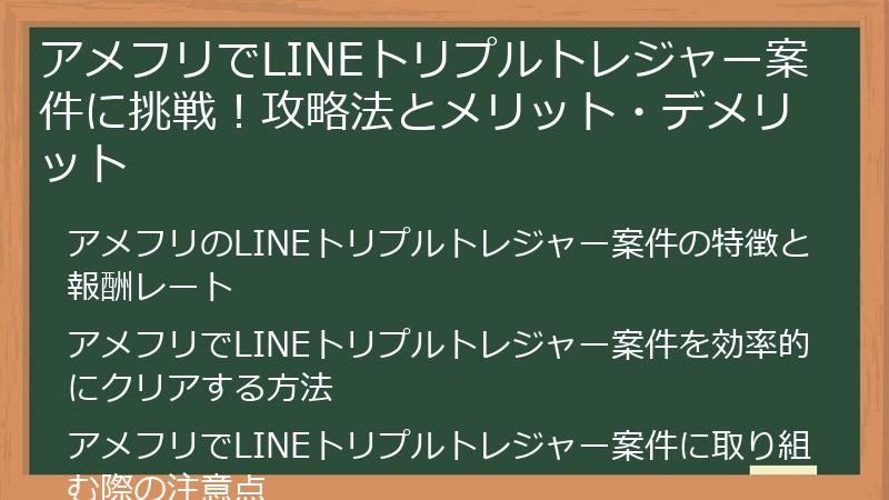 アメフリでLINEトリプルトレジャー案件に挑戦！攻略法とメリット・デメリット