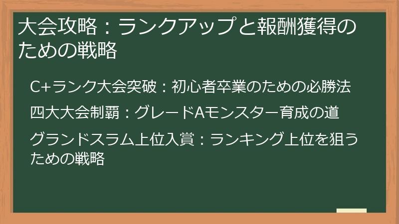 大会攻略:ランクアップと報酬獲得のための戦略