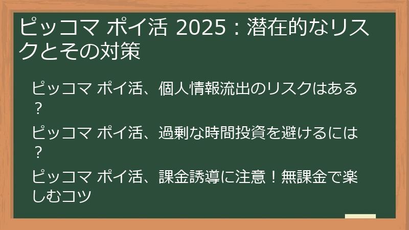 ピッコマ ポイ活 2025：潜在的なリスクとその対策