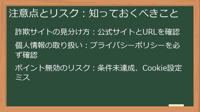注意点とリスク:知っておくべきこと
