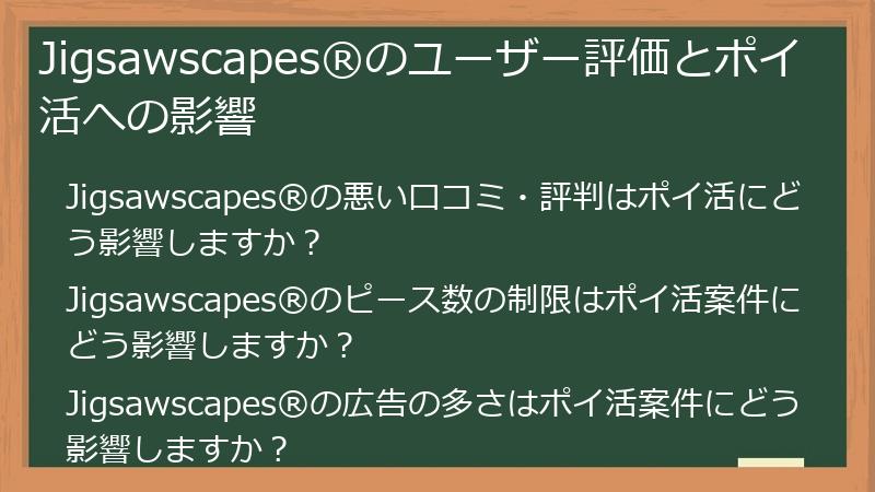 Jigsawscapes®のユーザー評価とポイ活への影響