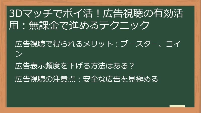 3Dマッチでポイ活！広告視聴の有効活用：無課金で進めるテクニック