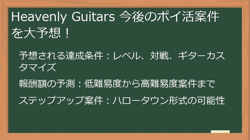 Heavenly Guitars 今後のポイ活案件を大予想！