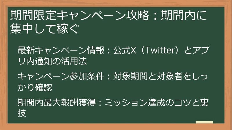 期間限定キャンペーン攻略：期間内に集中して稼ぐ