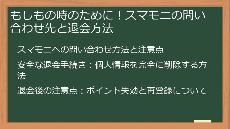 もしもの時のために!スマモニの問い合わせ先と退会方法