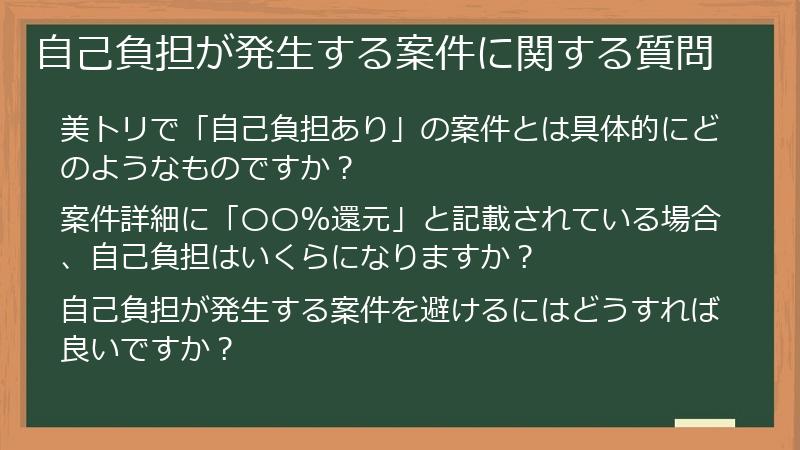自己負担が発生する案件に関する質問