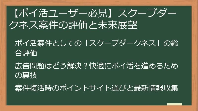 【ポイ活ユーザー必見】スクーブダークネス案件の評価と未来展望