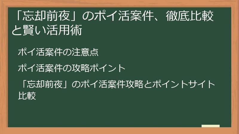 「忘却前夜」のポイ活案件、徹底比較と賢い活用術