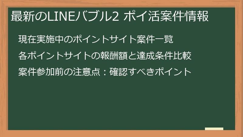 最新のLINEバブル2 ポイ活案件情報