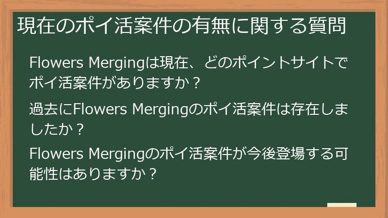 現在のポイ活案件の有無に関する質問