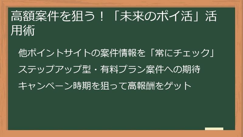 高額案件を狙う！「未来のポイ活」活用術