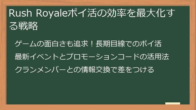 Rush Royaleポイ活の効率を最大化する戦略