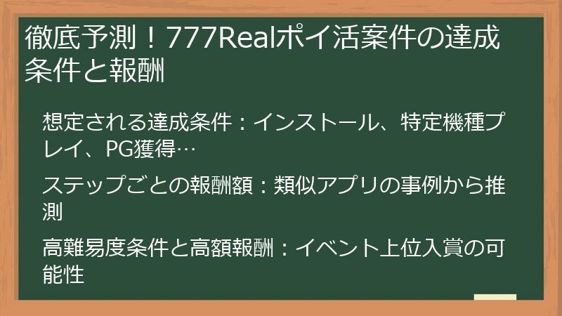 徹底予測！777Realポイ活案件の達成条件と報酬