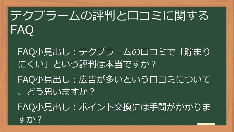 テクプラームの評判と口コミに関するFAQ