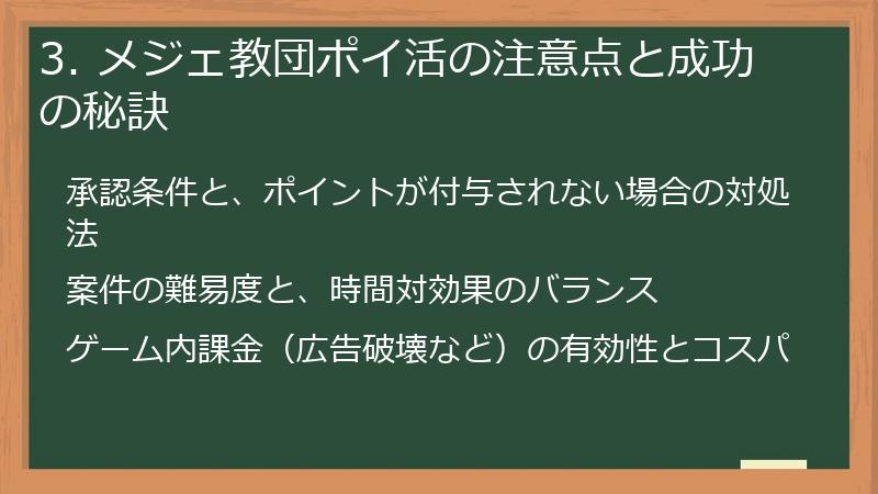 3. メジェ教団ポイ活の注意点と成功の秘訣