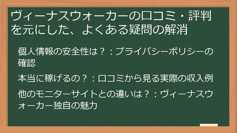 ヴィーナスウォーカーの口コミ・評判を元にした、よくある疑問の解消