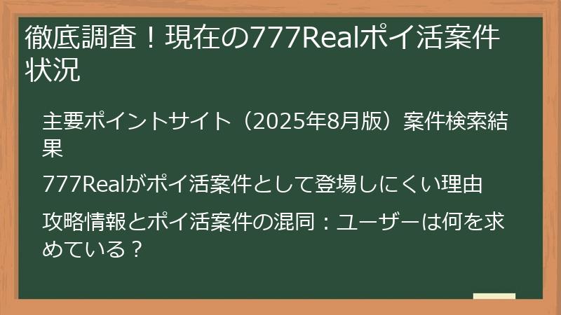 徹底調査！現在の777Realポイ活案件状況