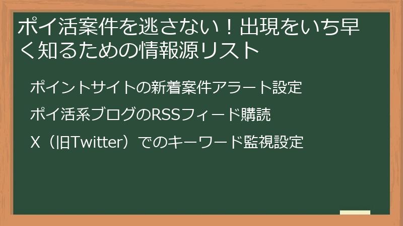 ポイ活案件を逃さない！出現をいち早く知るための情報源リスト