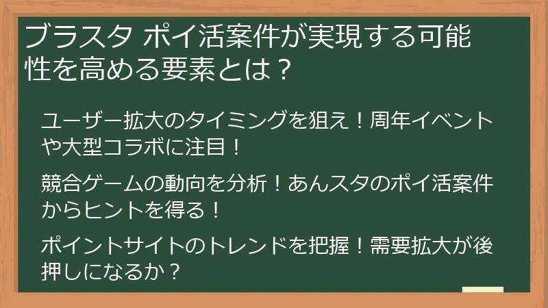 ブラスタ ポイ活案件が実現する可能性を高める要素とは？