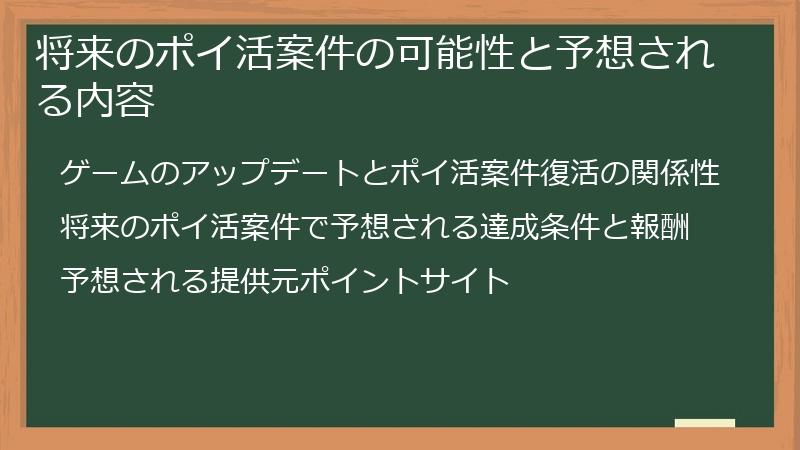 将来のポイ活案件の可能性と予想される内容
