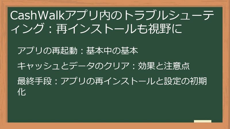 CashWalkアプリ内のトラブルシューティング：再インストールも視野に