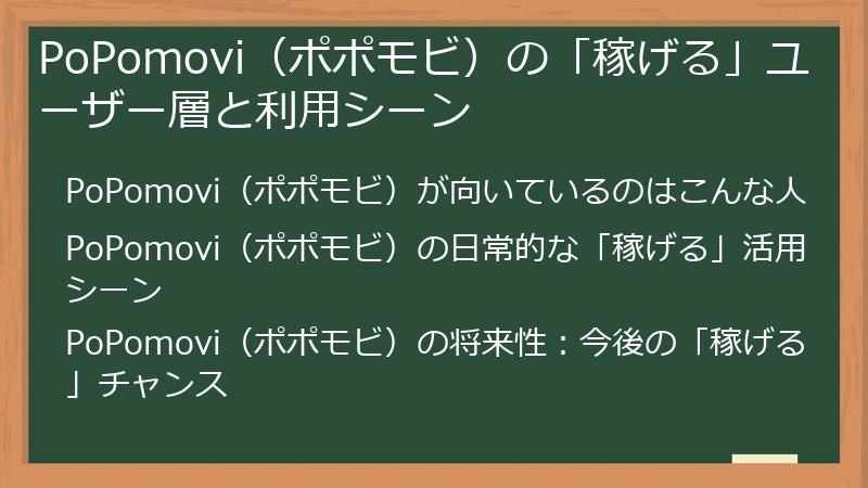 PoPomovi（ポポモビ）の「稼げる」ユーザー層と利用シーン