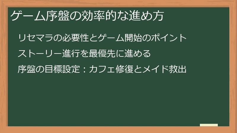 ゲーム序盤の効率的な進め方