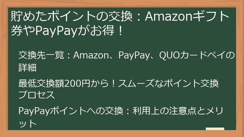 貯めたポイントの交換：Amazonギフト券やPayPayがお得！