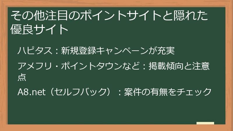 その他注目のポイントサイトと隠れた優良サイト