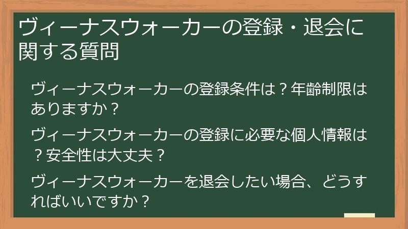 ヴィーナスウォーカーの登録・退会に関する質問