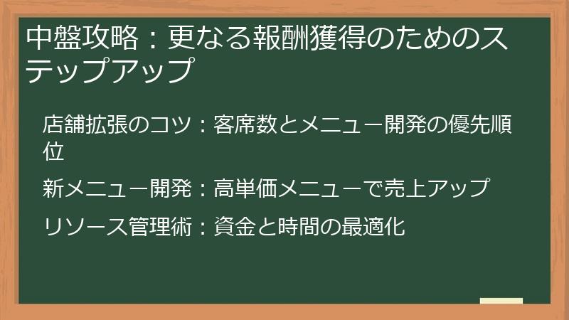 中盤攻略：更なる報酬獲得のためのステップアップ