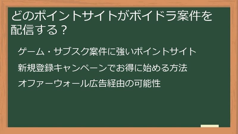 どのポイントサイトがボイドラ案件を配信する？