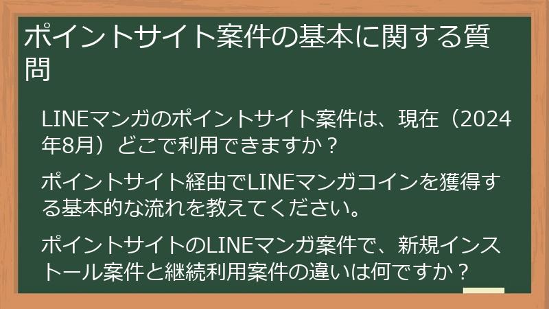 ポイントサイト案件の基本に関する質問